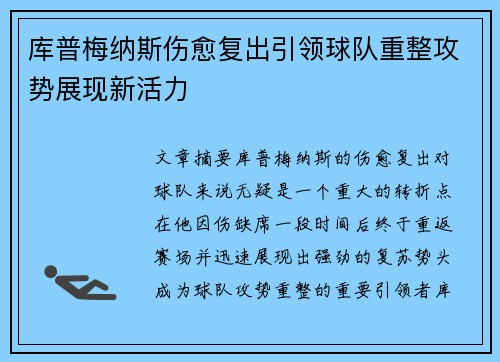库普梅纳斯伤愈复出引领球队重整攻势展现新活力