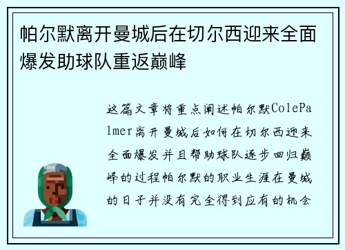 帕尔默离开曼城后在切尔西迎来全面爆发助球队重返巅峰 帕尔默离开曼城后在切尔西迎来全面爆发助球队重返巅峰