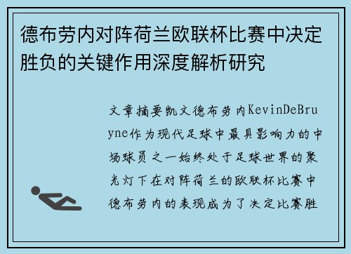 德布劳内对阵荷兰欧联杯比赛中决定胜负的关键作用深度解析研究 德布劳内对阵荷兰欧联杯比赛中决定胜负的关键作用深度解析研究