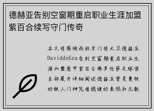 德赫亚告别空窗期重启职业生涯加盟紫百合续写守门传奇 德赫亚告别空窗期重启职业生涯加盟紫百合续写守门传奇