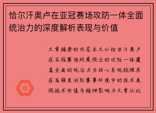 恰尔汗奥卢在亚冠赛场攻防一体全面统治力的深度解析表现与价值