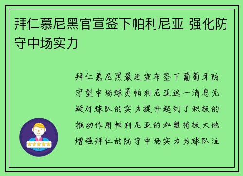 拜仁慕尼黑官宣签下帕利尼亚 强化防守中场实力 拜仁慕尼黑官宣签下帕利尼亚 强化防守中场实力