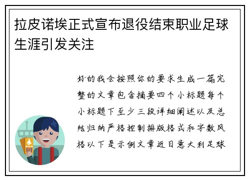 拉皮诺埃正式宣布退役结束职业足球生涯引发关注 拉皮诺埃正式宣布退役结束职业足球生涯引发关注