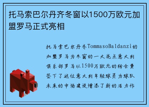 托马索巴尔丹齐冬窗以1500万欧元加盟罗马正式亮相 托马索巴尔丹齐冬窗以1500万欧元加盟罗马正式亮相