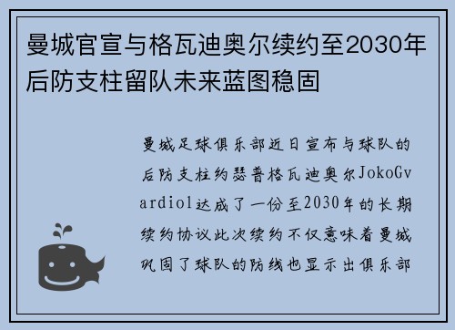 曼城官宣与格瓦迪奥尔续约至2030年后防支柱留队未来蓝图稳固 曼城官宣与格瓦迪奥尔续约至2030年后防支柱留队未来蓝图稳固
