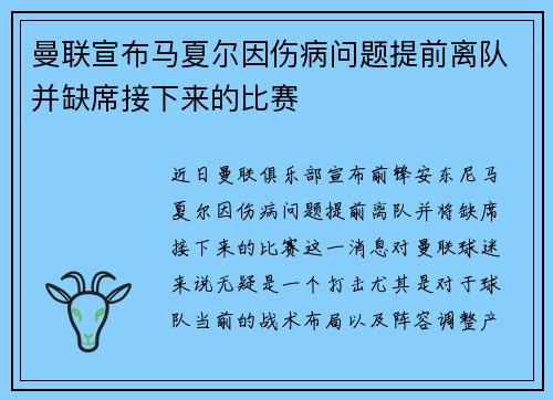 曼联宣布马夏尔因伤病问题提前离队并缺席接下来的比赛