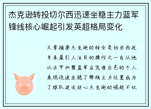 杰克逊转投切尔西迅速坐稳主力蓝军锋线核心崛起引发英超格局变化 杰克逊转投切尔西迅速坐稳主力蓝军锋线核心崛起引发英超格局变化