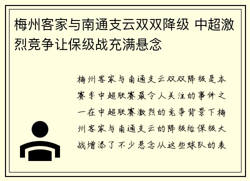 梅州客家与南通支云双双降级 中超激烈竞争让保级战充满悬念