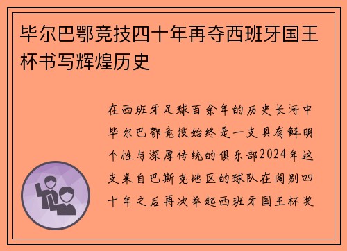 毕尔巴鄂竞技四十年再夺西班牙国王杯书写辉煌历史 毕尔巴鄂竞技四十年再夺西班牙国王杯书写辉煌历史