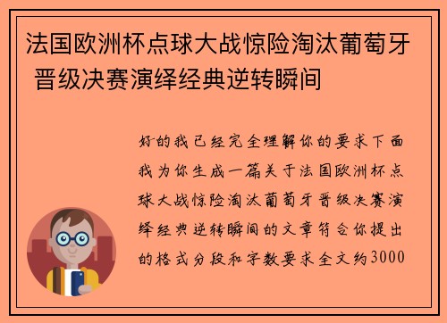 法国欧洲杯点球大战惊险淘汰葡萄牙 晋级决赛演绎经典逆转瞬间 法国欧洲杯点球大战惊险淘汰葡萄牙 晋级决赛演绎经典逆转瞬间