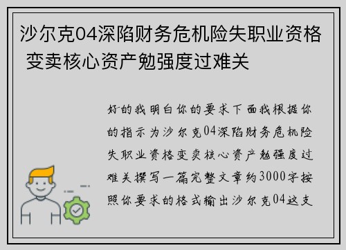 沙尔克04深陷财务危机险失职业资格 变卖核心资产勉强度过难关 沙尔克04深陷财务危机险失职业资格 变卖核心资产勉强度过难关