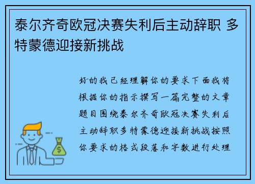 泰尔齐奇欧冠决赛失利后主动辞职 多特蒙德迎接新挑战 泰尔齐奇欧冠决赛失利后主动辞职 多特蒙德迎接新挑战
