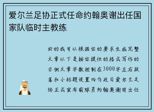 爱尔兰足协正式任命约翰奥谢出任国家队临时主教练 爱尔兰足协正式任命约翰奥谢出任国家队临时主教练