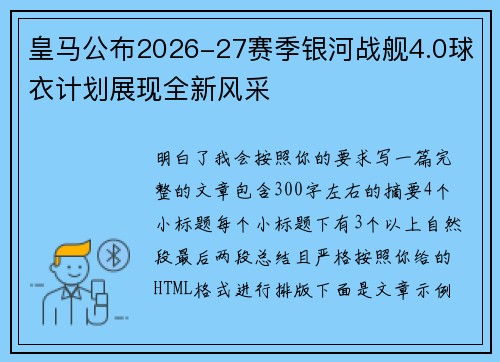 皇马公布2026-27赛季银河战舰4.0球衣计划展现全新风采 皇马公布2026-27赛季银河战舰4.0球衣计划展现全新风采