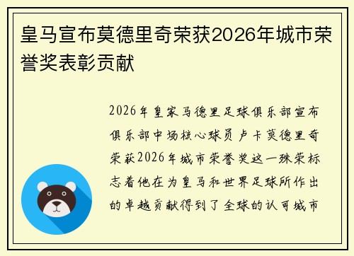 皇马宣布莫德里奇荣获2026年城市荣誉奖表彰贡献 皇马宣布莫德里奇荣获2026年城市荣誉奖表彰贡献