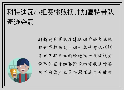 科特迪瓦小组赛惨败换帅加塞特带队奇迹夺冠