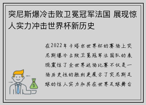 突尼斯爆冷击败卫冕冠军法国 展现惊人实力冲击世界杯新历史 突尼斯爆冷击败卫冕冠军法国 展现惊人实力冲击世界杯新历史