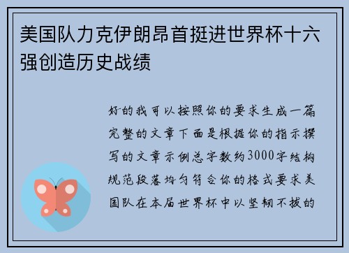 美国队力克伊朗昂首挺进世界杯十六强创造历史战绩