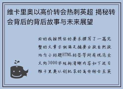 维卡里奥以高价转会热刺英超 揭秘转会背后的背后故事与未来展望