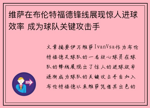 维萨在布伦特福德锋线展现惊人进球效率 成为球队关键攻击手 维萨在布伦特福德锋线展现惊人进球效率 成为球队关键攻击手