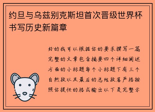 约旦与乌兹别克斯坦首次晋级世界杯书写历史新篇章 约旦与乌兹别克斯坦首次晋级世界杯书写历史新篇章