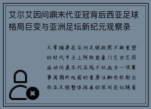 艾尔艾因问鼎末代亚冠背后西亚足球格局巨变与亚洲足坛新纪元观察录