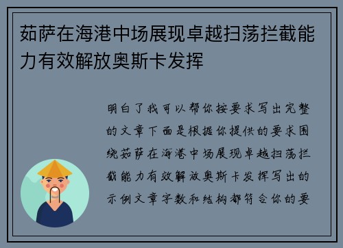 茹萨在海港中场展现卓越扫荡拦截能力有效解放奥斯卡发挥 茹萨在海港中场展现卓越扫荡拦截能力有效解放奥斯卡发挥