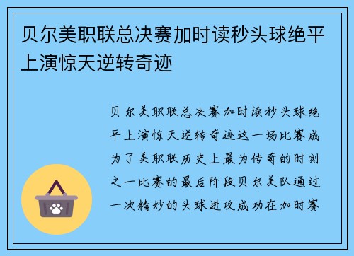 贝尔美职联总决赛加时读秒头球绝平上演惊天逆转奇迹 贝尔美职联总决赛加时读秒头球绝平上演惊天逆转奇迹