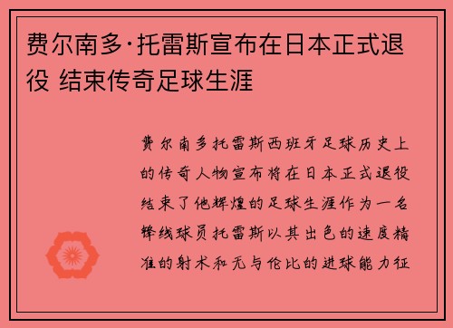 费尔南多·托雷斯宣布在日本正式退役 结束传奇足球生涯