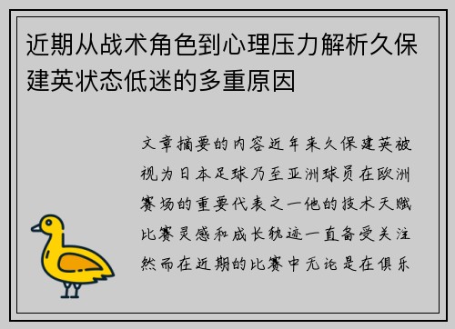 近期从战术角色到心理压力解析久保建英状态低迷的多重原因