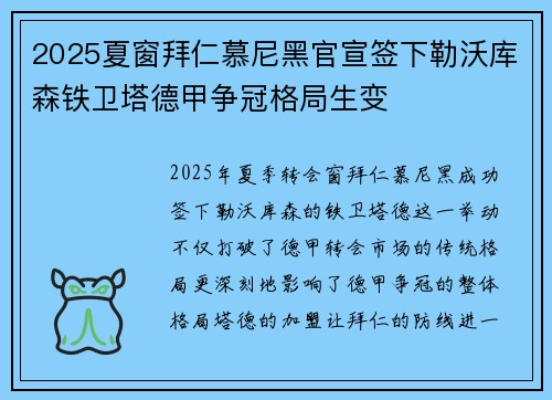 2025夏窗拜仁慕尼黑官宣签下勒沃库森铁卫塔德甲争冠格局生变