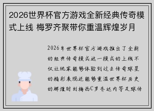 2026世界杯官方游戏全新经典传奇模式上线 梅罗齐聚带你重温辉煌岁月