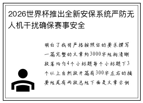 2026世界杯推出全新安保系统严防无人机干扰确保赛事安全