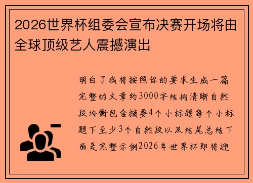 2026世界杯组委会宣布决赛开场将由全球顶级艺人震撼演出
