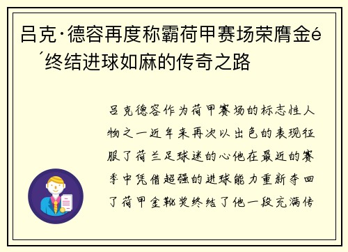 吕克·德容再度称霸荷甲赛场荣膺金靴终结进球如麻的传奇之路 吕克·德容再度称霸荷甲赛场荣膺金靴终结进球如麻的传奇之路