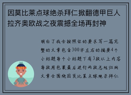因莫比莱点球绝杀拜仁掀翻德甲巨人拉齐奥欧战之夜震撼全场再封神