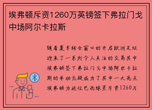 埃弗顿斥资1260万英镑签下弗拉门戈中场阿尔卡拉斯 埃弗顿斥资1260万英镑签下弗拉门戈中场阿尔卡拉斯