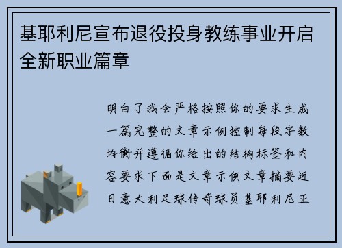 基耶利尼宣布退役投身教练事业开启全新职业篇章 基耶利尼宣布退役投身教练事业开启全新职业篇章