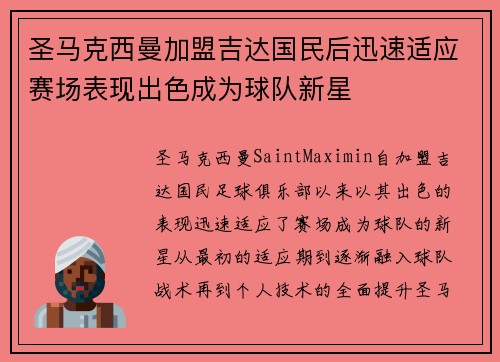 圣马克西曼加盟吉达国民后迅速适应赛场表现出色成为球队新星 圣马克西曼加盟吉达国民后迅速适应赛场表现出色成为球队新星