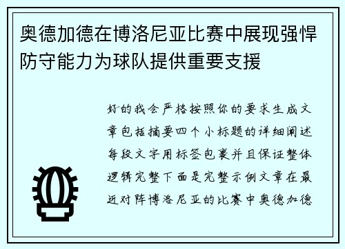 奥德加德在博洛尼亚比赛中展现强悍防守能力为球队提供重要支援