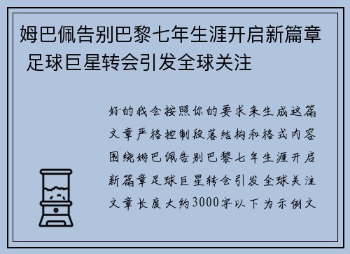 姆巴佩告别巴黎七年生涯开启新篇章 足球巨星转会引发全球关注 姆巴佩告别巴黎七年生涯开启新篇章 足球巨星转会引发全球关注