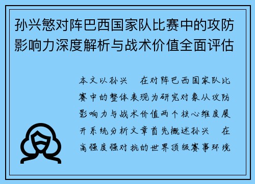 孙兴慜对阵巴西国家队比赛中的攻防影响力深度解析与战术价值全面评估