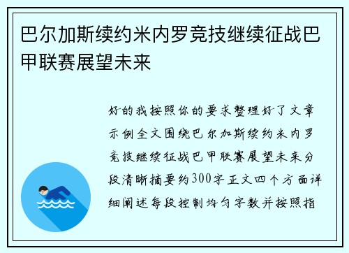 巴尔加斯续约米内罗竞技继续征战巴甲联赛展望未来