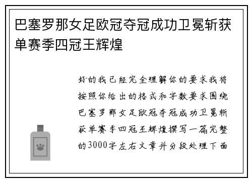巴塞罗那女足欧冠夺冠成功卫冕斩获单赛季四冠王辉煌 巴塞罗那女足欧冠夺冠成功卫冕斩获单赛季四冠王辉煌