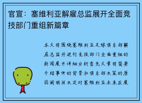 官宣:塞维利亚解雇总监展开全面竞技部门重组新篇章 官宣:塞维利亚解雇总监展开全面竞技部门重组新篇章