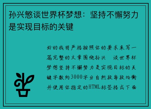 孙兴慜谈世界杯梦想：坚持不懈努力是实现目标的关键