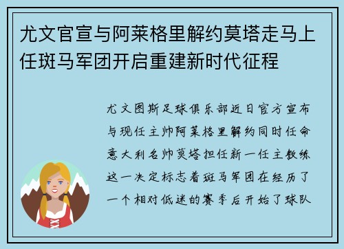 尤文官宣与阿莱格里解约莫塔走马上任斑马军团开启重建新时代征程 尤文官宣与阿莱格里解约莫塔走马上任斑马军团开启重建新时代征程
