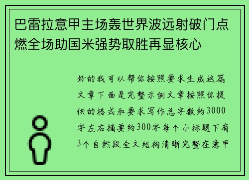 巴雷拉意甲主场轰世界波远射破门点燃全场助国米强势取胜再显核心