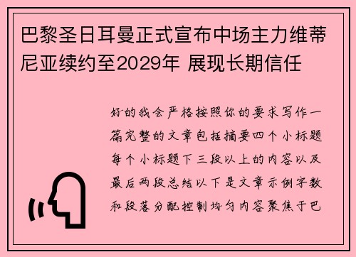 巴黎圣日耳曼正式宣布中场主力维蒂尼亚续约至2029年 展现长期信任 巴黎圣日耳曼正式宣布中场主力维蒂尼亚续约至2029年 展现长期信任