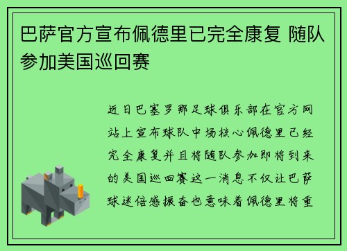 巴萨官方宣布佩德里已完全康复 随队参加美国巡回赛 巴萨官方宣布佩德里已完全康复 随队参加美国巡回赛